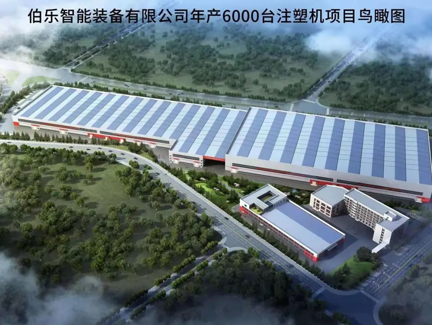 伯樂智能裝備有限公司年產(chǎn)6000臺注塑機項目1#廠房、宿舍等配套設(shè)施項目